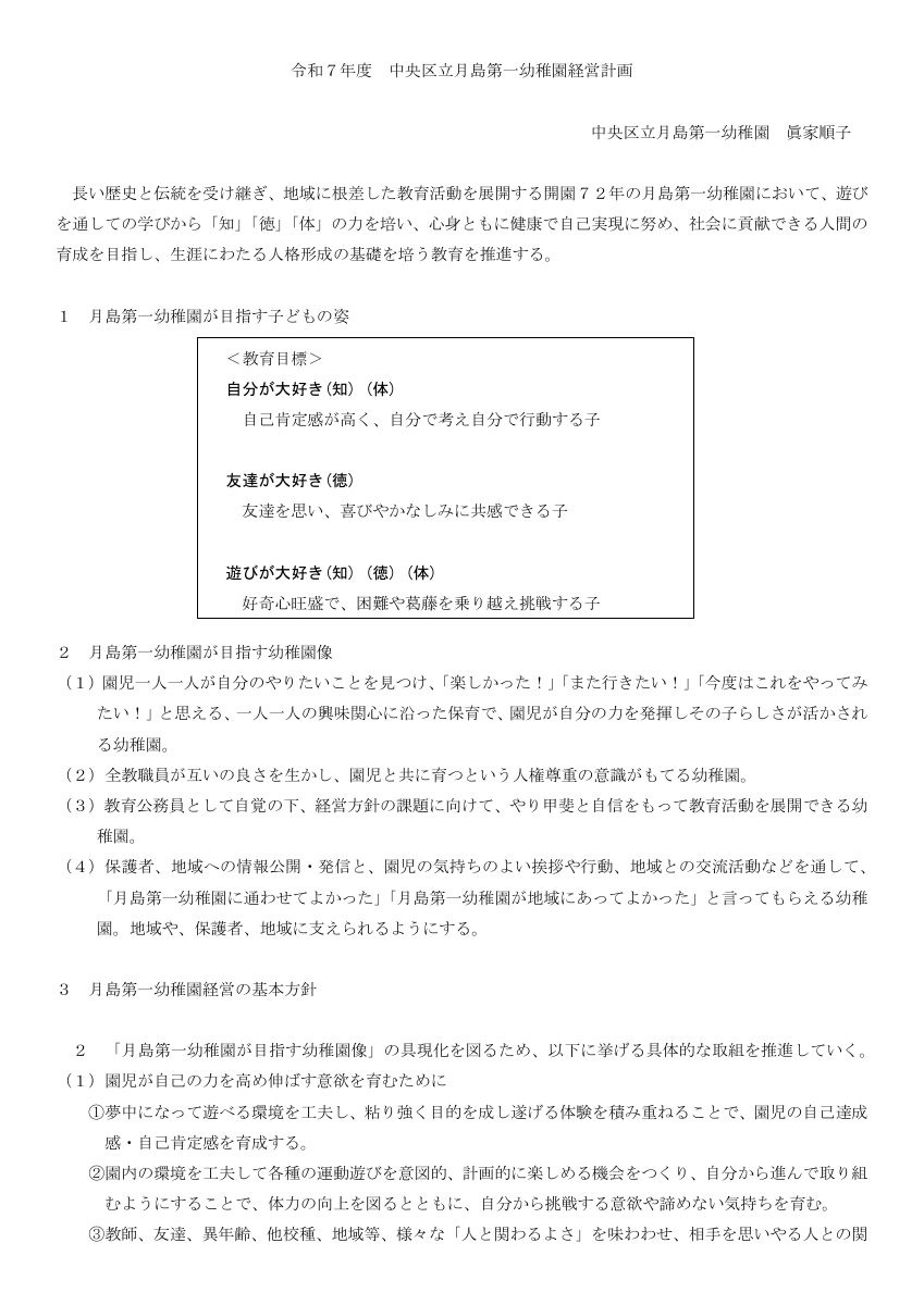 令和７年度　月島第一幼稚園-経営方針 (４／１) - 月一幼教員１.pdfの1ページ目のサムネイル